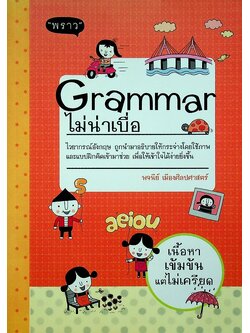 Grammar ไม่น่าเบื่อ