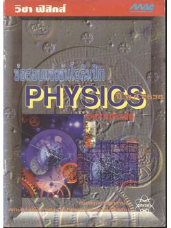วิชา ฟิสิกส์ ข้อสอบแข่งขันโอลิมปิกระหว่างประเทศ PHYSICS ปี พ.ศ.2538