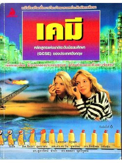 หนังสือเสริมเพื่อการเรียนวิทยาศาสตร์ระดับมัธยมศึกษา เคมี หลักสูตรแห่งชาติระดับมัธยมศึกษา (GCSE) ของประเทศอังกฤษ