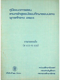คู่มือแนวการสอน ตามหลักสูตรมัธยมศึกษาตอนปลาย พุทธศักราช 2524 ภาษาเยอรมัน (ย 411 - ย 412)