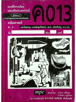 แบบฝึกการเรียนและเสริมประสบการณ์ คณิตศาสตร์ ม.5 ค 013