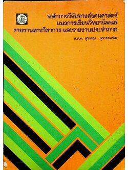หลักการวิจัยทางสังคมศาสตร์ แนวการเขียนวิทยานิพนธ์ รายงานทางวิชาการ และรายงานประจำภาค