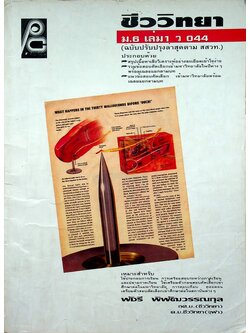 ชีววิทยา ม.6 เล่ม 1 ว 044