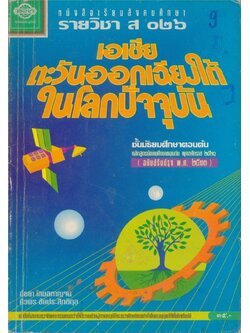 หนังสือเรียนสังคมศึกษารายวิชา ส.๐๒๖ เอเชียตะวันออกเฉียงใต้ในโลกปัจจุบัน สําหลับชั้นมัธยมศึกษาตอนต้น หลักสูตรมัธยมศึกษาตอนต้นพุทธศักราช ๒๕๒๑ (ฉบับปรับปรุง พ.ศ.๒๕๓๓)