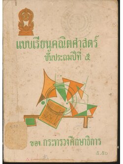 แบบเรียนคณิตศาสตร์ ชั้นประถมปีที่ ๕