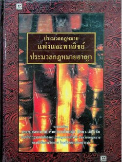 ประมวงกฎหมาย แพ่งและพาณิชย์