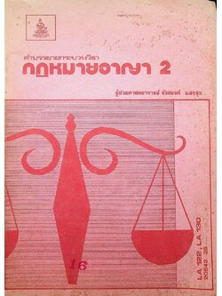 คำบรรยายกระบวนวิขา กฎหมายอาญา 2