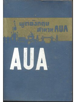 พูดอังกฤษสำนวน AUA