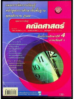 แผนการจัดการเรียนรู้หลักสูตรการศึกษาขั้นพื้นฐาน พุทธศักราช 2544 กลุ่มสาระการเรียนรู้คณิตศาสตร์ ป.4 ภาคเรียนที่ 1