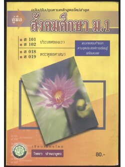 คู่มือ สังคมศึกษา ม.1 ส101 ส102 ประเทศของเรา ส018 ส019 พระพุทธศาสนา