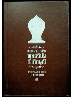 ตอบ ดร.มาร์ติน : พุทธวินัยถึงภิกษุณี