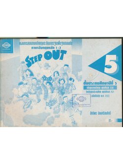 แผนการสอนภาษาอังกฤษระดับมาตรฐานพื้นฐานตอนต้น ภาษาอังกฤษหลัก 1-2 STEP OUT ชั้นประถมศึกษาปีที่ 5