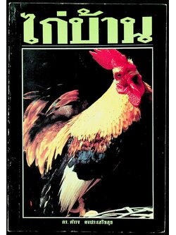 ไก่บ้าน