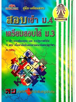 คู่มือ-เตรียมสอบ สอบเข้า ม.4 เตรียมสอบไล่ ม.3