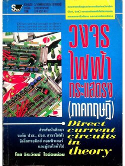 วงจรไฟฟ้ากระแสตรง (ภาคทฤษฎี)
