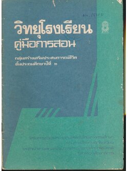 วิทยุโรงเรียน คู่มือการสอน กลุ่มสร้างเสริมประสบการณ์ชีวิต ชั้นประถมศึกษาปีที่ ๒