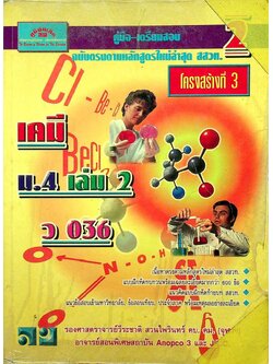 คู่มือ-เตรียมสอบ เคมี โครงสร้างที่ 3 ม.4 เล่ม 2 ว 036
