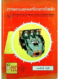 การควบคุมเครื่องกลไฟฟ้า ELECTRIC MOTOR CONTROL
