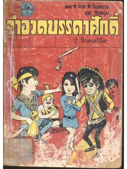 พล นิกร กิมหงวน ชุด วัยหนุ่ม : จำอวดบรรดาศักดิ์ (ป.อินทรปาลิต)