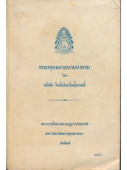 พระพุทธศาสนามหายวน โดย อภิชัย โพธิ์ประสิทธิ์ศาสต์