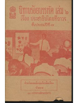 นิทานร้อยบรรทัด เล่ม ๖ เรื่อง ประชาธิปไตยที่ถาวร ชั้นประถมปีที่ ๗