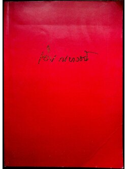 อนุสรณ์ในงานพระราชทานเพลิงศพ ศาสตราจารย์นายแพทย์เอิบ ณ บางช้าง ม.ป.ช., ม.ว.ม., ท.จ.