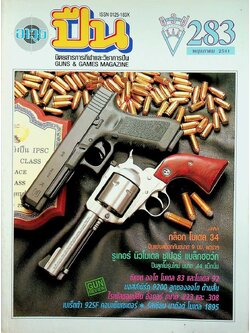นิตยสารอาวุธปืน ปีที่ 24 ฉบับที่ 283 เดือนพฤษภาคม 2541