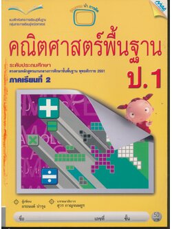 คณิตศาสตร์พื้นฐาน ป.1 ภาคเรียนที่ 2