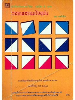 หนังสือเรียนภาษาไทย รายวิชา ท ๐๒๒ วรรณกรรมปัจจุบัน ตามหลักสูตรมัธยมศึกษาตอนปลาย พุทธศักราช ๒๕๒๔ (ฉบับปรับปรุง พ.ศ. ๒๕๓๓)