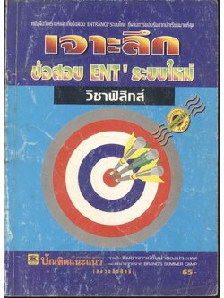 เจาะลึกข้อสอบ ENT' ระบบใหม่ วิชาฟิสิกส์