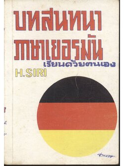 บทสนทนาภาษาเยอรมัน เรียนด้วยตนเอง
