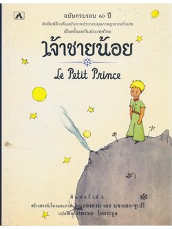 เจ้าชายน้อย ฉบับครบรอบ ๖๐ ปี