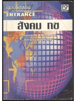 เฉลยข้อสอบ ENTRANCE สังคม กข หลายพ.ศ 2540