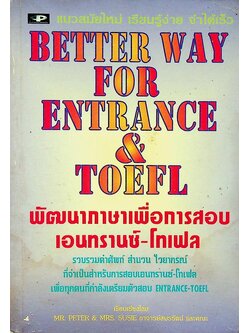 พัฒนาภาษาเพื่อการสอบเอนทรานซ์-โทเฟล BETTER WAY FOR ENTRANCE & TOEFL