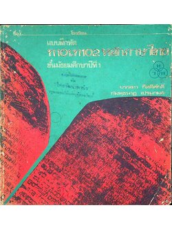 แบบฝึกหัด ท 101,ท 102 หลักภาษาไทย ชั้นมัธยมศึกษาปีที่ 1