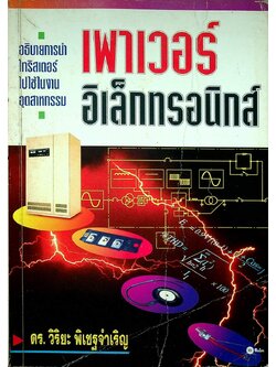 เพาเวอร์อิเล็กทรอนิกส์