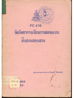 จิตวิทยาการเรียนการสอน แบบสืบสวนสอบสวน