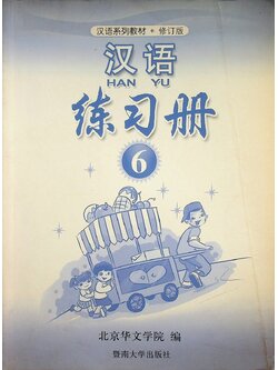 หนังสือแบบฝึกหัด ภาษาจีน HANYU 6 ฉบับแก้ไข