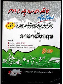 ตะลุยคลังข้อสอบเข้ามหาวิทยาลัย ภาษาอังกฤษ