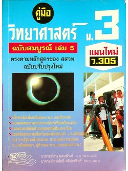 คู่มือวิทยาศาสตร์ ม.3 ฉบับสมบูรณ์ เล่ม 5 ว 305