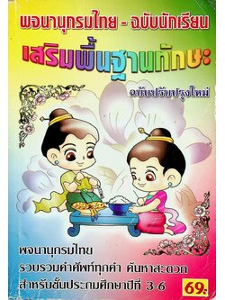 พจนานุกรมไทย-ฉบับนักเรียน เสริมพื้นฐานทักษะ