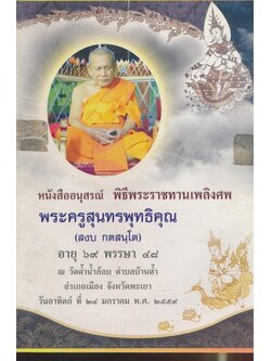 หนังสืออนุสรณ์ พิธีพระราชทานเพลิงศพ พระครูสุนทรพุทธิคุณ ณ วัดต๊ำน้ำล้อม ต.แม่ต่ำ จ.พะเยา ๒๕๕๙