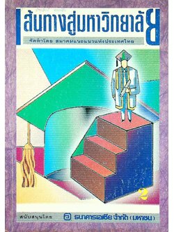 เส้นทางสู่มหาวิทยาลัย (แนะแนว)