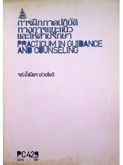 การฝึกภาคปฏิบัติทางการแนะแนวและให้คำปรึกษา