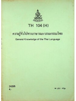 ความรู้ทั่วไปทางภาษาและวรรณกรรมไทย