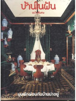 บ้านในฝัน ฉบับพิเศษ มุมพักผ่อนกับบ้านน่าอยู่