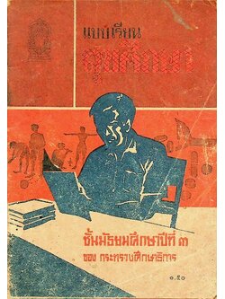 แบบเรียนสุขศึกษา ชั้นมัธยมศึกษาปีที่ ๓ ของกระทรวงศึกษาธิการ