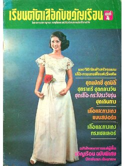 เรียนตัดเสื้อกับขวัญเรือน ชุดที่ 4