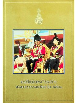 ทรงเป็นบิดาแห่งการอนุรักษ์ทรัพยากรธรรมชาติและสิ่งแวดล้อม