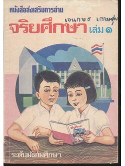 หนังสือส่งเสริมการอ่าน จริยศึกษา เล่ม ๑ ระดับมัธยมศึกษา